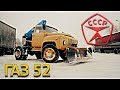 тест-драйв СТИМПАНК КОРЧ из ГАЗ 52 после ИНОМАРКИ на грузовик из СССР