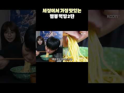 세상에서 가장 맛있는 짬뽕 먹방 ASMR💦💦