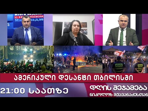 დღის შეჯამება ნიკოლოზ მჟავანაძესთან № 539 ამერიკული დესანტი თბილისში