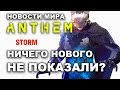 Новости мира Anthem, ничего нового не показали,  разбор стрима разработчиков 1.11.2018