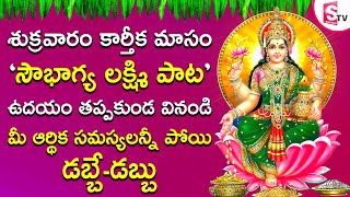 SOUBHAGYA LAKSHMI DEVI TELUGU BHAKTI SONGS 2022 | LATEST TELUGU DEVOTIONAL SONGS MP3