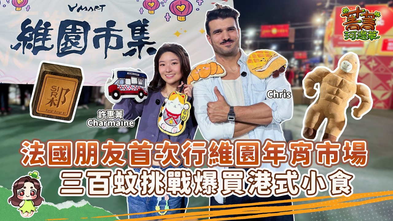 帶法國朋友行維園年宵市場 重口味挑戰食臭豆腐 教講廣東話竟變粗口？惠菁行花市竟然感動落淚？ #爆廠 #菁菁河邊草 #許惠菁