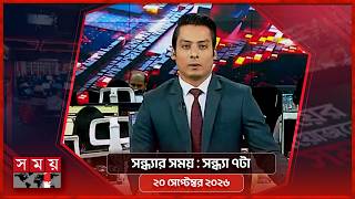 সন্ধ্যার সময় | সন্ধ্যা ৭টা | ২০ সেপ্টেম্বর ২০২৬ | Somoy TV Bulletin 7pm| Latest Bangladeshi News screenshot 3