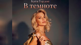 Катя Гордон - В Темноте