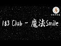 183Club 魔法 Smile 歌词 看着你微笑 有一道光芒 打在我身上 像一种魔法 183Club 魔法 Smile 歌词 看着你微笑 有一道光芒 打在我身上 像一种魔法