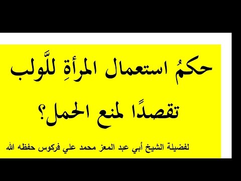 حكم وضع جهاز اللولب للشيخ فركوس الجزائري