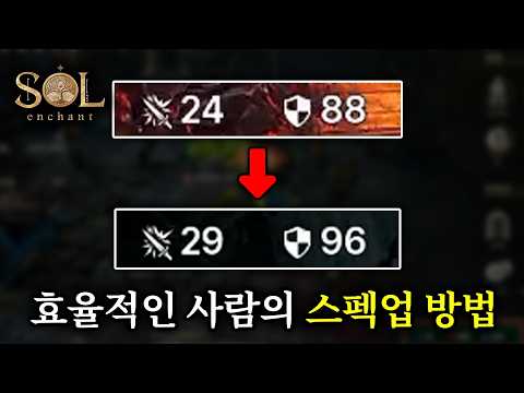 [솔 인챈트 4화] 간장게장급 내실 꽉 찬 나이트 만들기