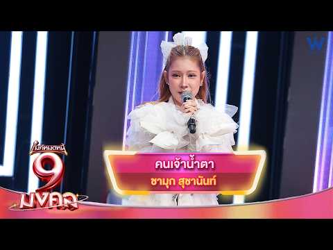 คนเจ้าน้ำตา - ชามุก สุชานันท์ | ไมค์หมดหนี้ 9 มงคล