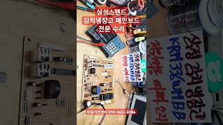 못고치는 삼성 스텐드 김치냉장고 메인보드 PCB 기판 수리 전원먹통 삼성김치냉장고 기판수리 KRM336WMBB 수리