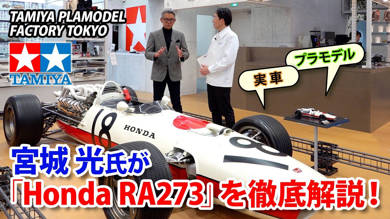 宮城光氏が「Honda RA273」を徹底解説！タミヤの傑作モデルを生み出した 3リッターF1への挑戦車