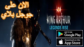 العاب بالعربي شرح لعبة King Arthur Legends Rise.تجربة اللعبه/ الان على جوجل بلاي screenshot 2