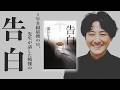 トリハダ本『告白』