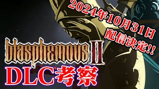 [Blasphemous2/DLC]再び鐘が鳴り響く DLC考察[実況解説]