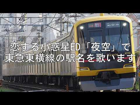 恋する小惑星ED「夜空」で東急東横線の駅名を歌います