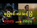 စလော့ဂိမ်းတွေ နဲ့ 2026 (_ကြည့်သင့်တယ်_)