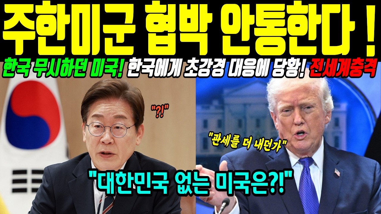[해외감동사연] 주한미군 철수 협박했다가 미국 발칵! , 