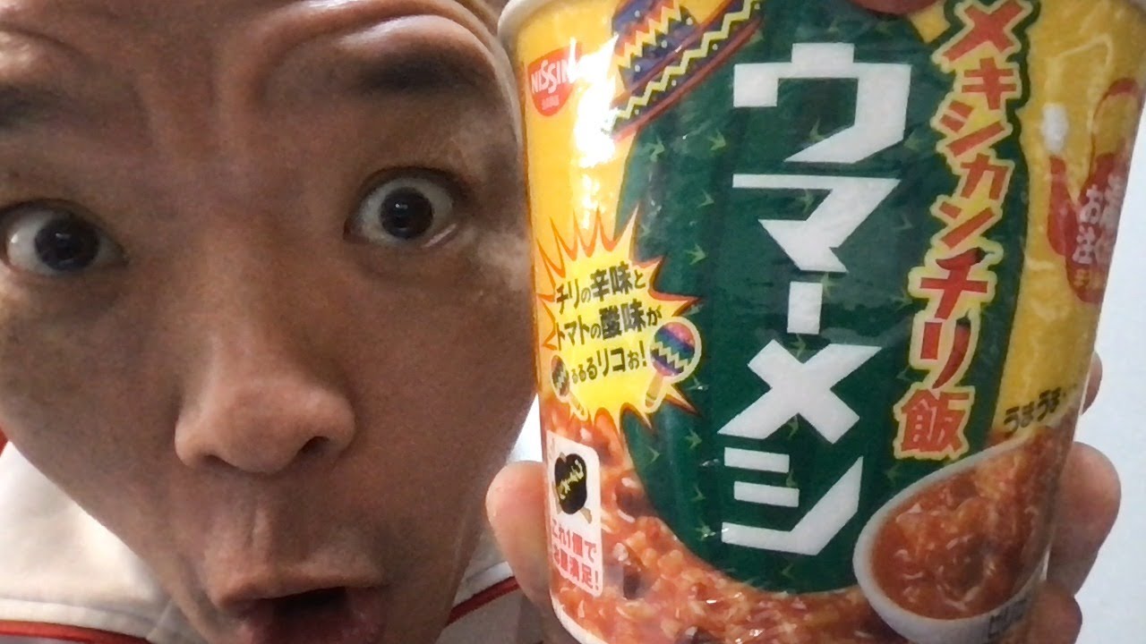日清 メキシカンチリ飯 ウマーメシ なるものを食す Youtube