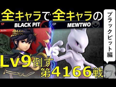【全キャラで全キャラのLv９を倒す】第4166戦：VS ミュウツーLv9【ブラックピット編】