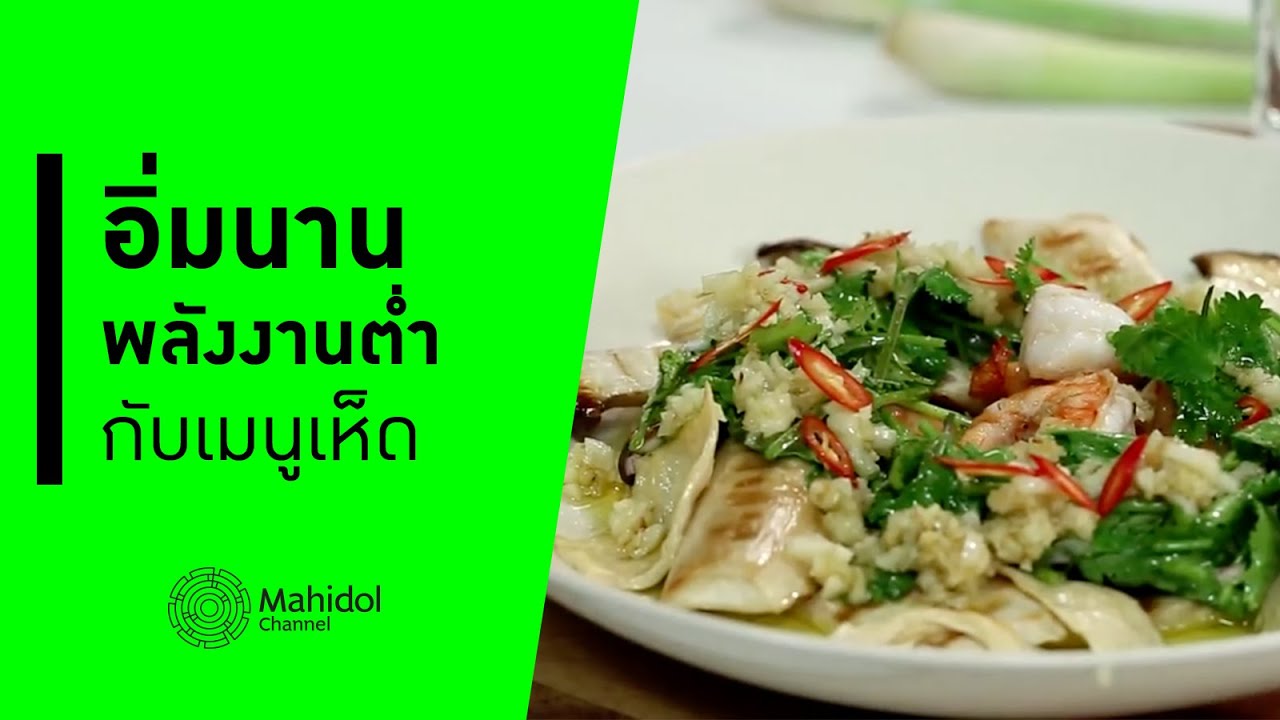 เมนูเห็ด อิ่มนาน พลังงานต่ำ | ยำตะไคร้เห็ดออรินจิย่าง | ลาบเห็ดรวมอกไก่ [ทำอาหาร by Mahidol Channel]