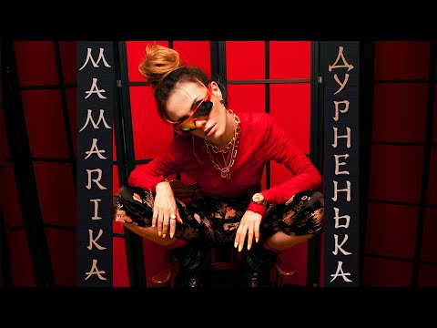 MamaRika - Дурненька (Lyric Video)