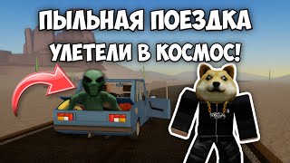 ПЫЛЬНАЯ ПОЕЗДКА В ROBLOX | УЛЕТЕЛИ В КОСМОС!