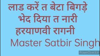 Laad Kare Te Beta Bigde  लाड करे ते बेटा बिगड़े  रोए मान घटै बंदे का  मास्टर सतबीर की हिट रागनी