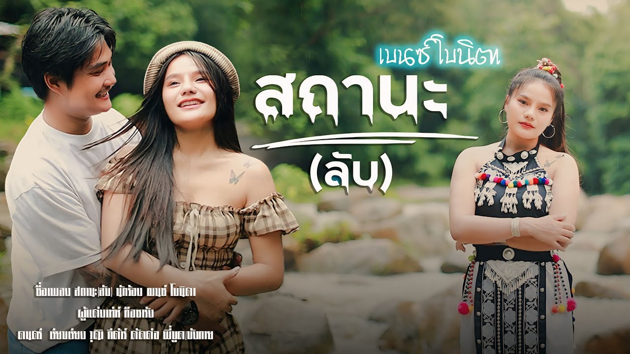 เพลงใหม่อาข่า : สถานะ(ลับ) (น้องเบนซ์ โบนิตา) Akha song2025