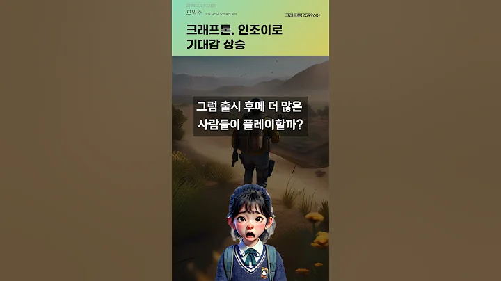 크래프톤, 인조이로 기대감 상승 #20250331#주식#증권정보#주식정보