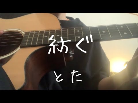紡ぐ/とた 弾き語り cover