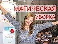 МАГИЧЕСКАЯ УБОРКА / МАРИ КОНДО - Как я РАСЧИСТИЛА КВАРТИРУ с помощью этой книги