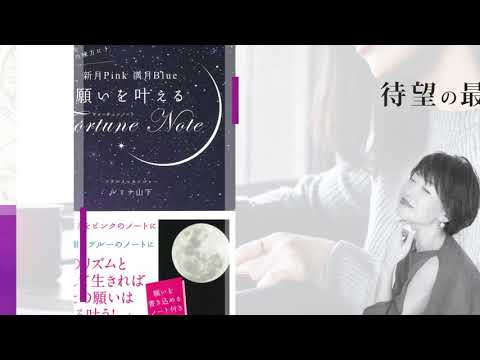 新月Pink 満月Blue 願いを叶えるFortune Note（永岡書店）/ルミナ山下、待望の最新刊！