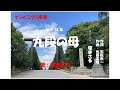 「九段の母」ケン&ミク