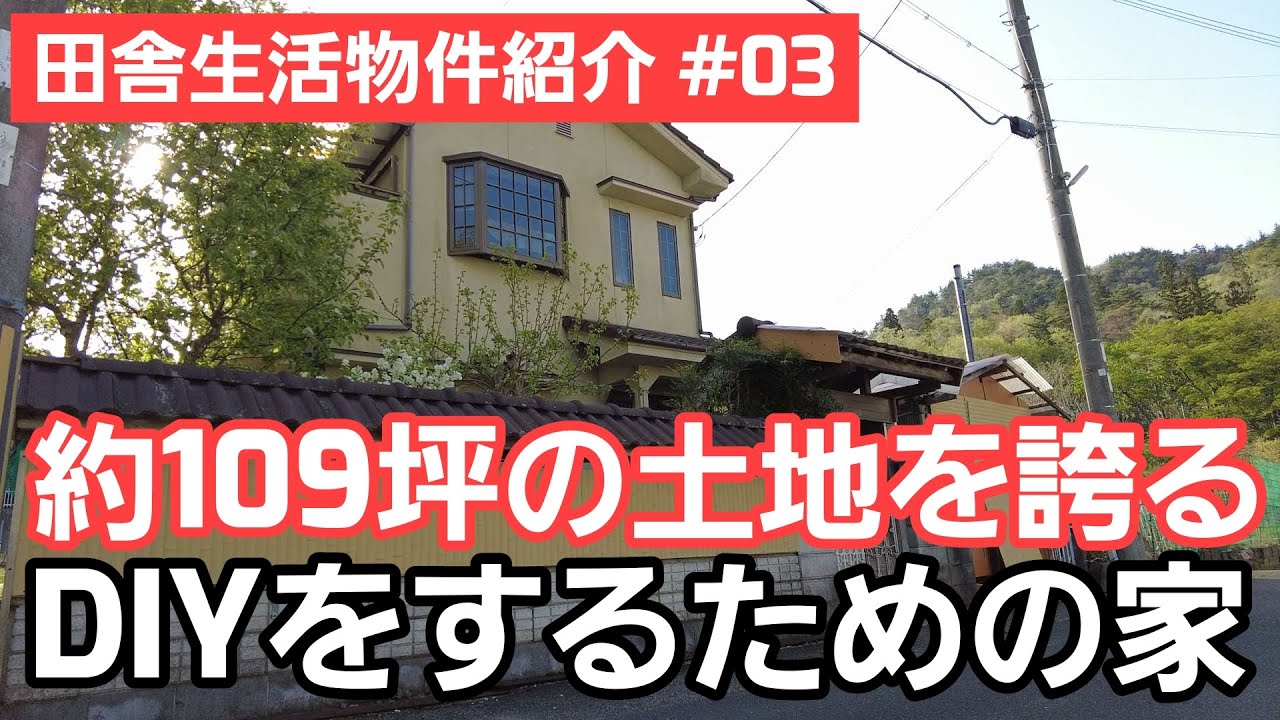 #03【亀岡市畑野町紹介】DIY好きにはたまらない物件紹介！片っ端からDIYして自分の城を建設しよう！！