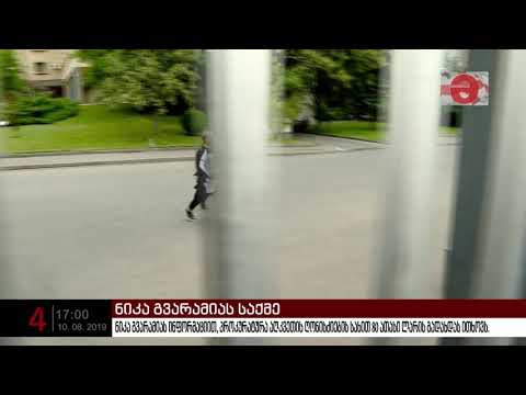 პროკურატურამ ნიკა გვარამიასთვის გირაოს სახით 80 ათასი ლარის შეფარდება მოითხოვა