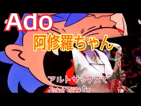 【阿修羅ちゃん】Ado アルトサックスで吹いてみた！楽譜ありMAZIK winds