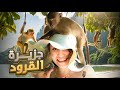 سافرت على جزيرة القرود 