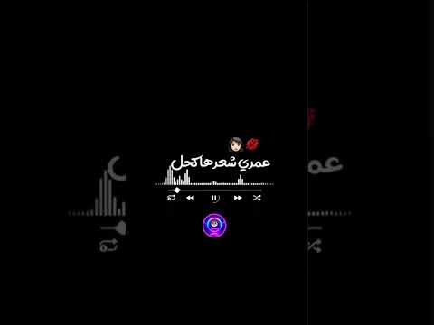 عمري شعرها كحل يا وقلبها بيض