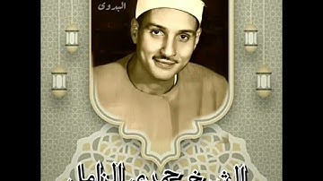 تلاوه خلدها التاريخ-لفضيلة القارئ الكبير الشيخ حمدي الزامل & الاسراء -سلامون &