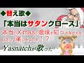◆替え歌◆ユーミンの「恋人がサンタクロース」を替え歌で