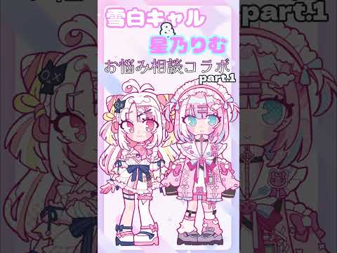 【切り抜き】キャル＆りむ お悩み相談コラボpart.1 #雪白キャル #星乃りむ  #ミクスト #vtuber
