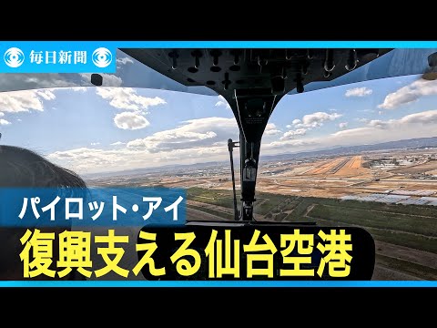 パイロット・アイ　復興支える仙台空港　「空からの目」がとらえた大津波写真の衝撃