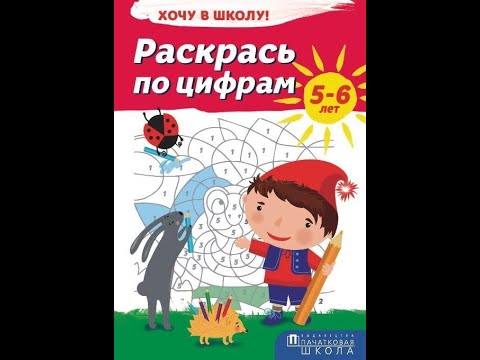 Хочу в школу. Раскрась по цифрам 5-6 лет