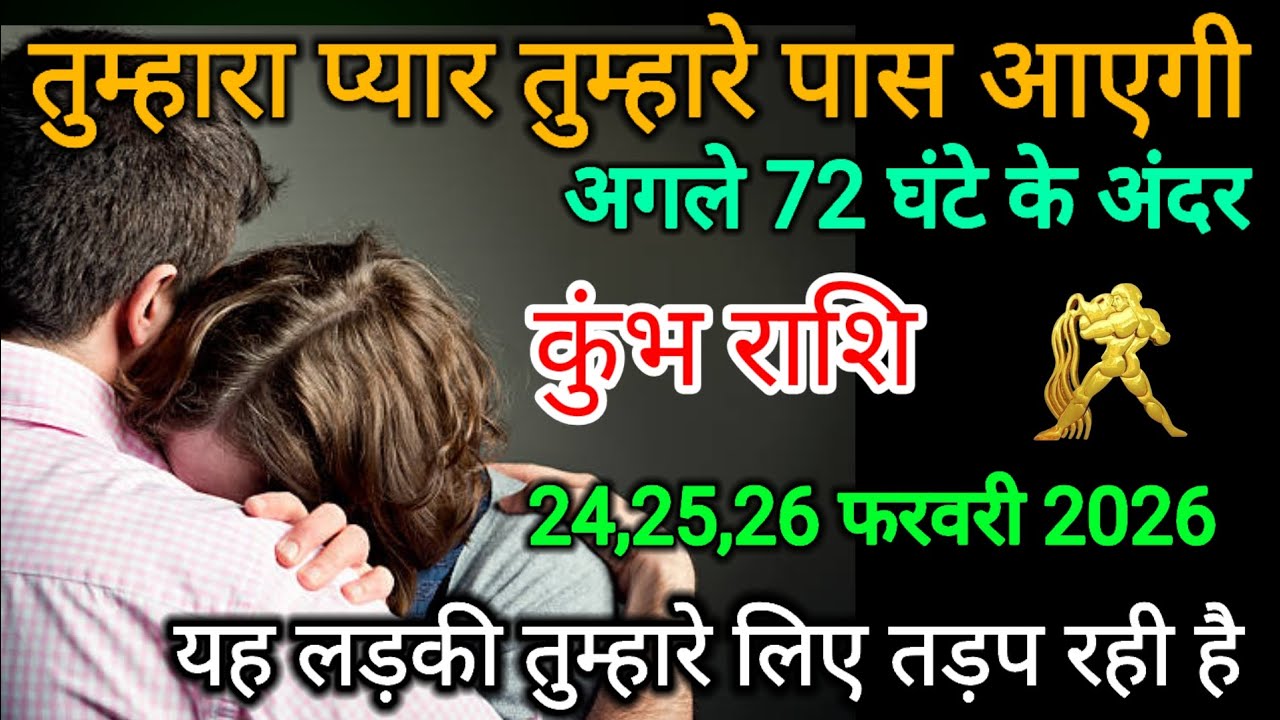 कुंभ राशि वालों तुम्हारा प्यार तुम्हारे पास आएगी अगले 72 घंटे के अंदर Kumbh rashi 