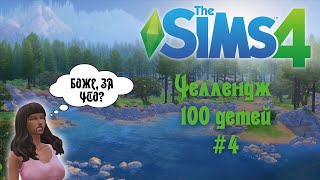 МАМА ВЕРНУЛАСЬ!➢ The Sims 4 Челлендж ➢ 100 ДЕТЕЙ