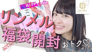 3千円以上もお得！リンメル福袋レビュー♡よしつぐれな編♡MimiTV♡~2017rimmel Luckybag~