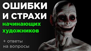 Ошибки и страхи начинающих художников