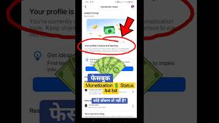 Facebook Monetization 💲 Status Kaise Check Kare | Facebook Monetization Status Kaise Dekhe #shorts screenshot 5