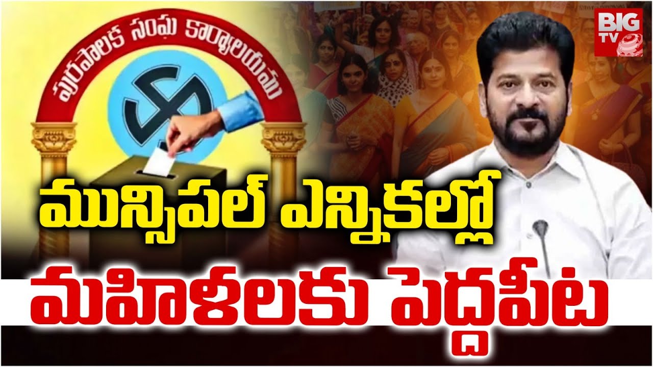 మున్సిపల్ ఎన్నికల్లో మహిళలకు పెద్దపీట | Telangana GHMC Elections  Updates | BIG TV