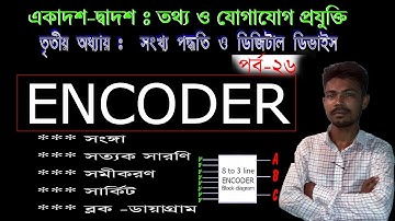 26. Encoder  3 to 8 Encoder  Digital Device  HSC ICT Bangla tutorial  এনকোডার