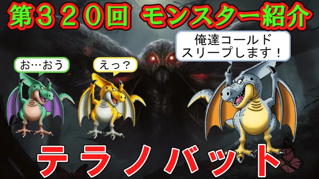 【ドラクエⅣ】第３２０回 モンスター紹介　テラノバット
